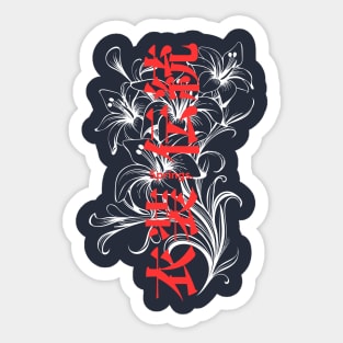 LILY FLOWER Sticker